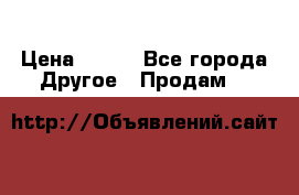 ChipiCao › Цена ­ 250 - Все города Другое » Продам   